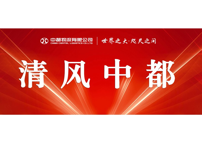 【信息動(dòng)態(tài)】2022年中都物流紀(jì)檢工作動(dòng)態(tài)(1月)